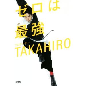 ゼロは最強／ＴＡＫＡＨＩＲＯ(著者)