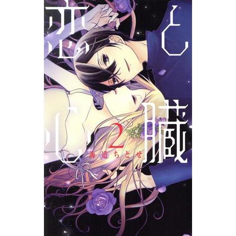 恋と心臓(2) 花とゆめCSP/海道ちとせ(著者)