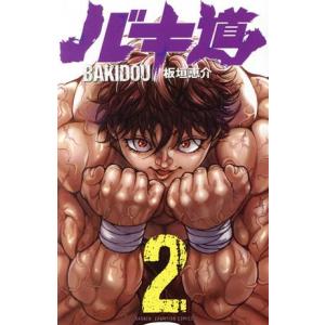 バキ道(2) 少年チャンピオンC/板垣恵介(著者)