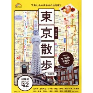 歩く地図　東京散歩(２０２０) ＳＥＩＢＩＤＯ　ＭＯＯＫ／成美堂出版(編者)