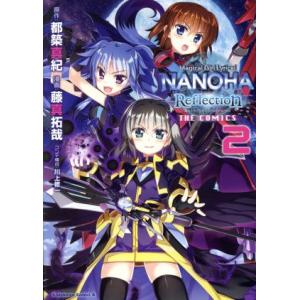 魔法少女リリカルなのは Reflection THE COMICS(2) 角川Cエース/藤真拓哉(著...