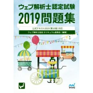 ウェブ解析士認定試験問題集(２０１９) 公式テキスト２０１９（第１０版）対応／ウェブ解析士協会カリキュラム委員会(著者)