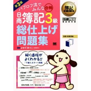 日商簿記3級 総仕上げ問題集 第3版 パブロフ流でみんな合格 EXAMPRESS 簿記教科書/よせだ...