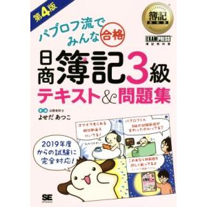 日商簿記3級 テキスト&amp;問題集 第4版 パブロフ流でみんな合格 EXAMPRESS 簿記教科書/