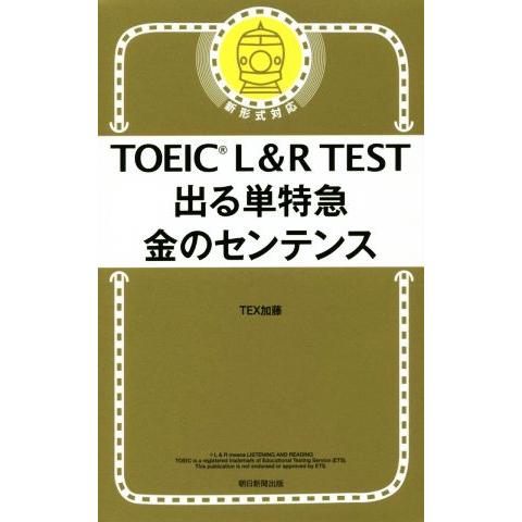 ＴＯＥＩＣ　Ｌ＆Ｒ　ＴＥＳＴ　出る単特急　金のセンテンス　新形式対応／ＴＥＸ加藤(著者)