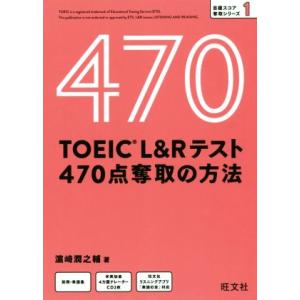 TOEIC L&amp;Rテスト 470点奪取の方法 目標スコア奪取シリーズ/?崎潤之輔(著者)