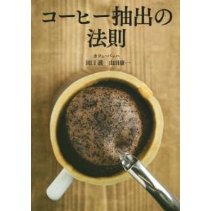 コーヒー抽出の法則／田口護(著者),山田康一(著者)