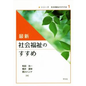 最新 社会福祉のすすめ シリーズ 社会福祉のすすめ1/和田光一(著者),筒井澄栄(著者),