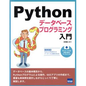 Python データベースプログラミング入門/日向俊二(著者)　