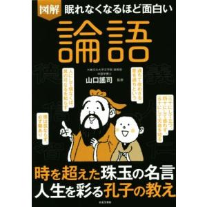 眠れなくなるほど面白い 図解 論語/山口謠司(著者)