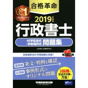 合格革命　行政書士　４０字記述式・多肢選択式　問題集(２０１９年度版)／行政書士試験研究会(著者)