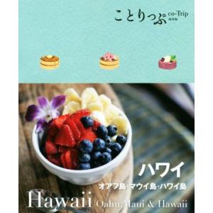 ハワイ オアフ島・マウイ島・ハワイ島 ことりっぷ海外版/ことりっぷ編集部(編者)