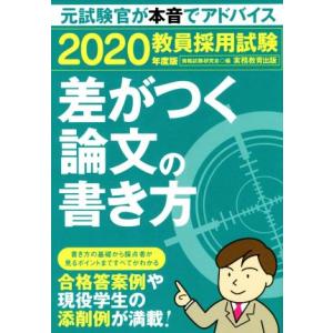 教員採用試験 差がつく論文の書き方(2020年度版)/資格試験研究会(編者)