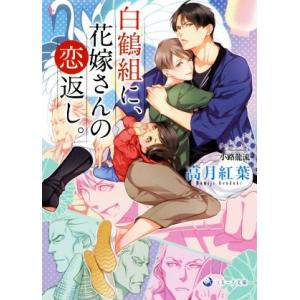 白鶴組に、花嫁さんの恋返し。 ラルーナ文庫/高月紅葉(著者),小路龍流