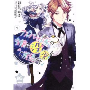 アルバート家の令嬢は没落をご所望です(1) B’sLOG C/彩月つかさ(著者),さき,双葉はづき