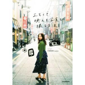 エモくて映える写真を撮る方法/Lovegraph(著者)