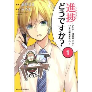 進捗どうですか？　〜アラサー漫画家（♀）と１７歳の編集者（♂）〜(１) ＭＦＣジーン／紺野ぱる(著者...