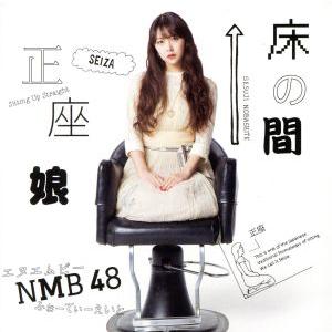 床の間正座娘(劇場盤)/NMB48