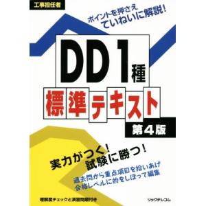 DD1種標準テキスト 第4版 工事担任者/リックテレコム書籍出版部(編者)　