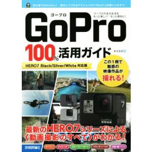 GoPro 100%活用ガイド HERO7 Black/Silver/White対応版/ナイスク(著者)
