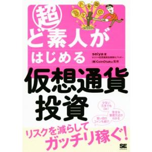 超ど素人がはじめる仮想通貨投資 リスクを減らしてガッチリ稼ぐ！/seiya(著者),CoinOtak...