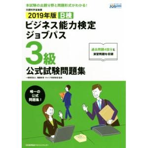 ビジネス能力検定ジョブパス　３級　公式試験問題集(２０１９年版) ビジネス能力検定Ｂ検Ｊｏｂｐａｓｓ...