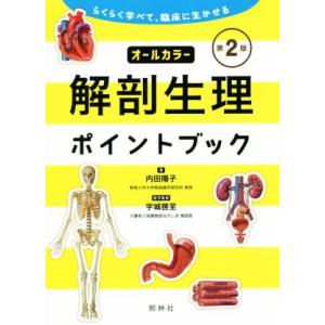 解剖生理ポイントブック 第2版 らくらく学べて、臨床に生かせる/内田陽子(著者),宇城啓至