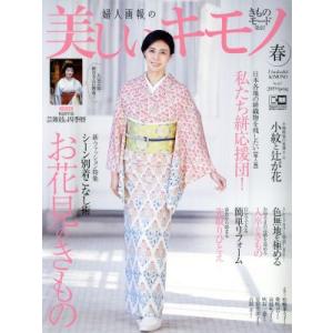 美しいキモノ(Ｎｏ．２６７　春　２０１９) 季刊誌／講談社