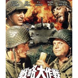 戦略大作戦　日本語吹替音声追加収録版（Ｂｌｕ−ｒａｙ　Ｄｉｓｃ）／クリント・イーストウッド,テリー・...