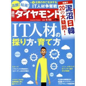 週刊 ダイヤモンド(2019 2/23) 週刊誌/ダイヤモンド社