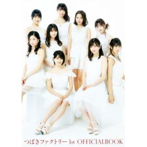 つばきファクトリー1st OFFICIAL BOOK/つばきファクトリー