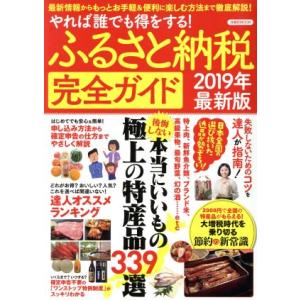 ふるさと納税完全ガイド(2019年最新版) 洋泉社ムック/洋泉社