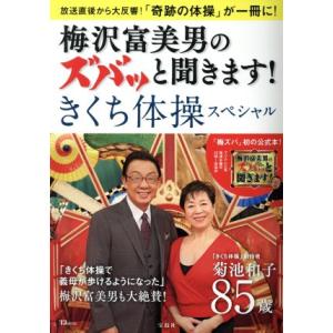 梅沢富美男のズバッと聞きます！きくち体操スペシャル TJ MOOK/菊池和子