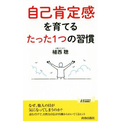 自己肯定感を育てるたった1つの習慣 青春新書PLAY BOOKS/植西聰(著者)