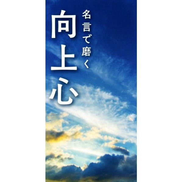 名言で磨く向上心/リベラル社(編者)