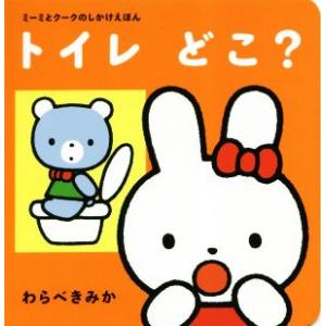 トイレどこ？ ミーミとクークのしかけえほん/わらべきみか(著者)