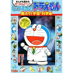 しつもん！ドラえもん　教えて！宇宙・科学編 まんがも読める学べるＱ＆Ａブック／藤子・Ｆ・不二雄,朝日新聞社
