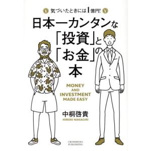 日本一カンタンな「投資」と「お金」の本 気づいたときには1億円！/中桐啓貴(著者)
