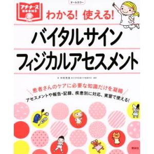 わかる！使える！バイタルサイン・フィジカルアセスメント オールカラー プチナースBOOKS/中村充浩...
