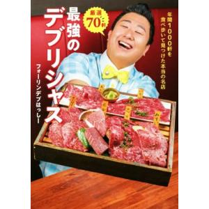厳選70軒最強のデブリシャス 年間1000軒を食べ歩いて見つけた本当の名店/フォーリンデブはっしー(...