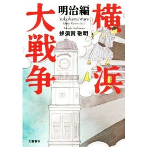 横浜大戦争　明治編／蜂須賀敬明(著者)｜bookoffonline