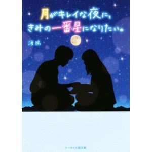 月がキレイな夜に、きみの一番星になりたい。 ケータイ小説文庫/涙鳴(著者)