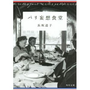 パリ妄想食堂 角川文庫/長坂道子(著者)