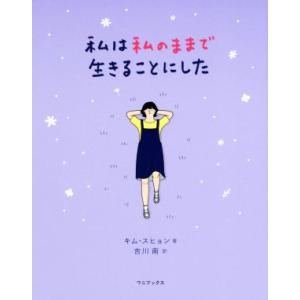 私は私のままで生きることにした/キム・スヒョン(著者),吉川南(訳者)