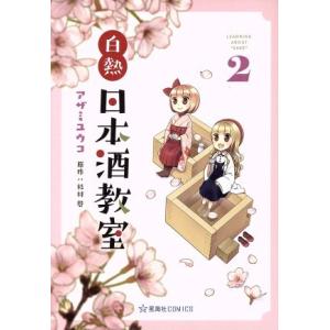 白熱日本酒教室 星海社C／アザミユウコ,杉村啓