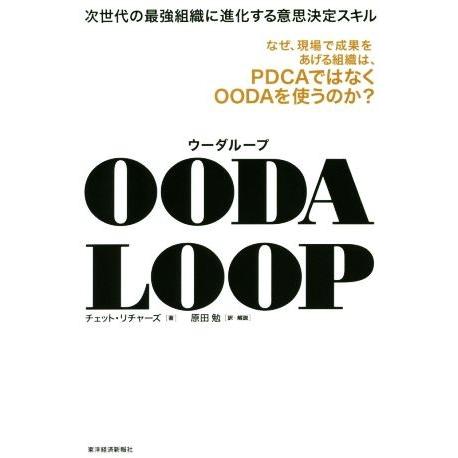 OODA LOOP 次世代の最強組織に進化する意思決定スキル/チェット・リチャーズ(著者),原田勉(...