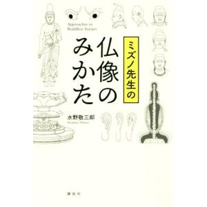 ミズノ先生の仏像のみかた／水野敬三郎(著者)
