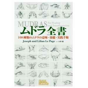 ムドラ全書 108種類のムドラの意味・効能・実践手順/ジョゼフ・ルペイジ(著者),リリアン・ルペイジ