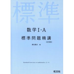 数学I・Ａ　標準問題精講　改訂増補版／麻生雅久(著者)