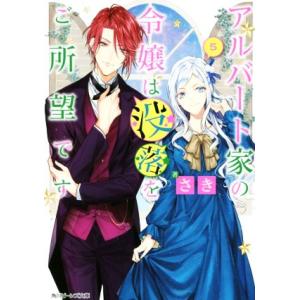 アルバート家の令嬢は没落をご所望です(5) 角川ビーンズ文庫/さき(著者),双葉はづき